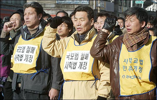 국가보안법 폐지와 사립학교법 개정을 촉구하는 구호를 외치는 이수일 신임 전교조 위원장(가운데). 